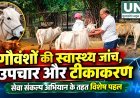 सेवा संकल्प अभियान के तहत गौवंशों की स्वास्थ्य जांच, उपचार और टीकाकरण