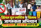 सिंगल यूज़ प्लास्टिक के खिलाफ सहसपुर लोहारा में जागरूकता अभियान, कचरा पृथक्करण पर दिया जोर