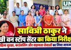 केंद्रीय राज्यमंत्री सावित्री ठाकुर ने दुर्ग के सखी वन स्टॉप सेंटर का किया निरीक्षण
