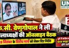 28 सितंबर के विरोध मार्च को लेकर के.सी. वेणुगोपाल ने ली ऑनलाइन बैठक, दुर्ग में काला कपड़ा पहनकर शामिल होंगे कांग्रेस कार्यकर्ता