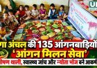 बैगा अंचल की 135 आंगनबाड़ियों में एक साथ हुआ ‘आंगन मिलन सेवा’ का आयोजन