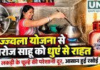 उज्ज्वला योजना से सरोज साहू को धुएं से मिली राहत, आसान हुई रसोई और बचने लगा समय