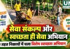 सेवा संकल्प और स्वच्छता ही सेवा अभियान के तहत कबीरधाम के नगरीय निकायों में विशेष स्वच्छता अभियान