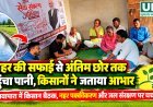 नहर की सफाई से नवापारा के अंतिम छोर तक पहुंचा पानी, किसानों ने जताया आभार