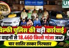 चिल्फी पुलिस की बड़ी कार्रवाई, दो वाहनों से 18.460 किलो गांजा जब्त; चार आरोपी गिरफ्तार