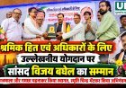 श्रमिक हितों से जुड़े प्रयासों को लेकर सांसद विजय बघेल का भिलाई में सम्मान