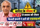 बारिश के मौसम में करंट से बचाव को लेकर बिजली कंपनी ने जारी की एडवाइजरी, 1912 पर दें सूचना