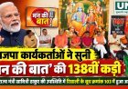 दुर्ग में भाजपा कार्यकर्ताओं ने सुनी ‘मन की बात’ की 138वीं कड़ी, बूथ स्तर पर हुआ आयोजन