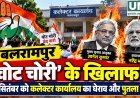 बलरामपुर में ‘वोट चोरी’ के आरोपों को लेकर कांग्रेस का 28 सितंबर को प्रदर्शन, कलेक्टर कार्यालय तक निकलेगी रैली