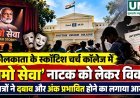 कोलकाता के स्कॉटिश चर्च कॉलेज में ‘नमो सेवा’ नाटक को लेकर विवाद, छात्रों ने दबाव और अंक प्रभावित होने का लगाया आरोप