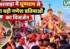 अमरवाड़ा में धूमधाम से हुआ बड़ी गणेश प्रतिमाओं का विसर्जन, जयकारों से गूंजा शहर