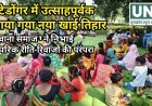 छोटेडोंगर में उत्साहपूर्वक मनाया गया नया खाई तिहार, गोंडवाना समाज ने निभाई पारंपरिक रीति-रिवाजों की परंपरा