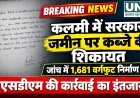 कलमी में सरकारी जमीन पर कब्जे की शिकायत, जांच में 1,681 वर्गफुट निर्माण दर्ज; एसडीएम की कार्रवाई का इंतजार