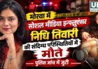 मोरवा में सोशल मीडिया इन्फ्लुएंसर निधि तिवारी की संदिग्ध परिस्थितियों में मौत, पुलिस जांच में जुटी