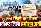 GPM जिले को मिला ‘सर्वश्रेष्ठ जिला प्रमोशन अवॉर्ड’, पर्यटन दिवस पर छत्तीसगढ़ टूरिज्म बोर्ड ने किया सम्मानित