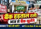 बैंक हड़ताल टली: 28 से 30 सितंबर तक खुलेंगी बैंक शाखाएं, देर रात IBA-UFBU बैठक में बनी सहमति