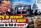 ट्रंप सरकार के सरकारी विज्ञापनों पर विवाद, दोनों दलों के सांसदों ने उठाए टैक्स के पैसे के इस्तेमाल पर सवाल