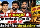 मुंबई में 2 अक्टूबर के CJP प्रदर्शन को पुलिस की अनुमति नहीं, अभिजीत दीपके ने किया ‘जेल भरो आंदोलन’ का ऐलान