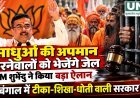 पश्चिम बंगाल में साधु-संतों के अपमान पर जेल की चेतावनी, मुख्यमंत्री शुभेंदु अधिकारी ने कहा- “टीका-शिखा-धोती-तुलसी वाली सरकार”