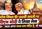 अशोक सिंघल की 100वीं जयंती पर पीएम मोदी ने लिखा लेख, राम मंदिर आंदोलन में भूमिका को किया याद
