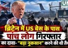 ब्रिटेन में RAF फेयरफोर्ड के पास 5 लोग गिरफ्तार, आतंकी साजिश का शक; ट्रंप बोले- “बड़ा नुकसान” करने की थी तैयारी