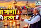 हरिद्वार में मां गंगा की संध्या आरती में शामिल हुए सांसद बृजमोहन अग्रवाल, देश और छत्तीसगढ़ की समृद्धि की कामना