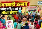 आंगनबाड़ी उत्सव के जरिए महिलाओं से सीधा संवाद, गर्भवती महिलाओं को स्वास्थ्य और सरकारी योजनाओं की जानकारी