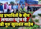 आरंग के कागदेही में बाढ़ प्रभावितों से मिले मंत्री गुरु खुशवंत साहेब, राहत कार्य तेज करने के निर्देश