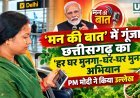 ‘मन की बात’ में गूंजा छत्तीसगढ़ का ‘हर घर मुनगा-घर-घर मुनगा’ अभियान, PM मोदी ने किया उल्लेख