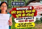 बलरामपुर में छोटे झाड़ के जंगल की जमीन की रजिस्ट्री का आरोप, जनदर्शन में कलेक्टर से न्याय की गुहार