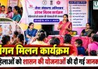 फरसगांव में आंगन मिलन कार्यक्रम, महिलाओं को शासन की योजनाओं और पोषण की दी गई जानकारी
