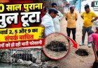 20 साल पुराना पुल टूटा, वार्ड 2, 5 और 9 का संपर्क बाधित, आवागमन में बढ़ी परेशानी