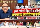 मुख्य सचिव ने विभागीय सचिवों को समयबद्ध कार्ययोजना के साथ काम करने के दिए निर्देश