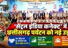 छत्तीसगढ़ पर्यटन को वैश्विक बाजार से जोड़ने की पहल, सेंट्रल इंडिया कनेक्ट में बने नए व्यावसायिक संपर्क