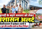 महानदी के बढ़ते जलस्तर को लेकर प्रशासन अलर्ट, शिवरीनारायण में कलेक्टर-एसपी ने लिया जायजा