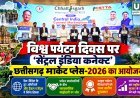 विश्व पर्यटन दिवस पर सेंट्रल इंडिया कनेक्ट मार्केट प्लेस-2026 का आयोजन, छत्तीसगढ़ पर्यटन को वैश्विक बाजार से जोड़ने की पहल
