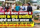 वन मंत्री केदार कश्यप ने बस्तर के बाढ़ प्रभावित क्षेत्रों का लिया जायजा, राहत कार्यों में तेजी के निर्देश