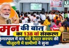 कुंगारपाल में वन मंत्री केदार कश्यप की मौजूदगी में ग्रामीणों ने सुनी ‘मन की बात’ का 138वां संस्करण