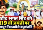 शहीद भगत सिंह की 119वीं जयंती पर रायपुर में पुष्पांजलि कार्यक्रम, जनप्रतिनिधियों ने किया नमन