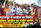 बलरामपुर में निर्वाचन आयोग को लेकर कांग्रेस का विरोध, ज्ञानेश कुमार पर कार्रवाई की मांग