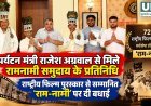 राष्ट्रीय फिल्म पुरस्कार से सम्मानित ‘राम-नामी’ डॉक्यूमेंट्री पर रामनामी समुदाय से मिले पर्यटन मंत्री राजेश अग्रवाल