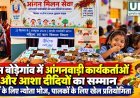 ग्राम बोड़ेगांव में आंगनवाड़ी कार्यकर्ताओं और आशा दीदियों का सम्मान, बच्चों के लिए हुआ न्योता भोज