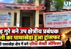 वाड गुरे बने उप क्षेत्रीय प्रबंधक, नरेंद्र सोनी का पाथाखेड़ा तबादला