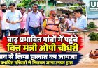 बाढ़ प्रभावित गांवों में पहुंचे वित्त मंत्री ओपी चौधरी, नाव से लिया जमीनी हालात का जायजा