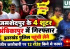 जमशेदपुर गोलीकांड के 4 संदिग्ध शूटर अंबिकापुर में गिरफ्तार, झारखंड पुलिस पहुंची लेने