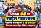 भावना दीदी की साइंस पाठशाला विद्यार्थियों के सपनों को दे रही ऊँची उड़ान, विधायक भावना बोहरा ने छात्र-छात्राओं का किया उत्साहवर्धन