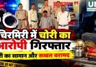 चिरमिरी में चोरी के मामले का खुलासा, आरोपी गिरफ्तार; चोरी का सामान और सब्बल बरामद
