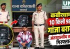 कबीरधाम में 10 किलो 98 ग्राम गांजा बरामद, अंतरराज्यीय तस्करी के आरोप में युवक गिरफ्तार