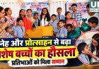 अंतरराष्ट्रीय बधिर दिवस पर विशेष बच्चों का बढ़ा हौसला, प्रतिभाओं को मिला सम्मान
