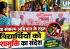 सेवा संकल्प अभियान के तहत विद्यार्थियों को नशामुक्ति का संदेश, जागरूकता कार्यक्रम आयोजित